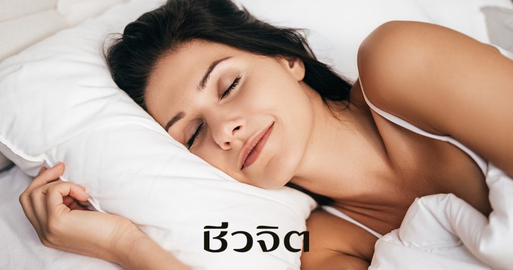 นอนหลับ, ลดหุ่นเพิ่มสมาธิ, ลดอ้วน, ลดน้ำหนัก