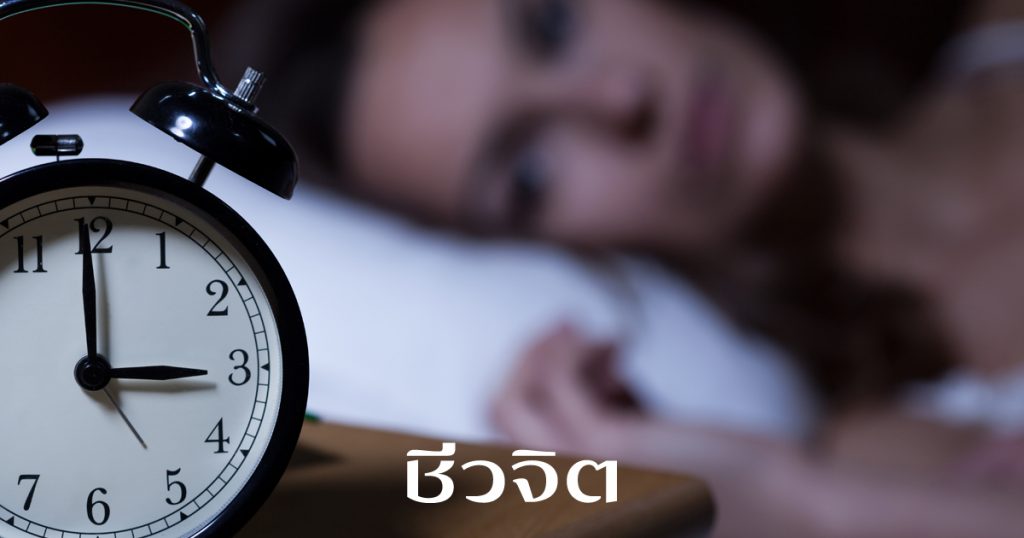 รักษานอนไม่หลับ, อาการนอนไม่หลับ, Sleep Hygiene, นอนไม่หลับ