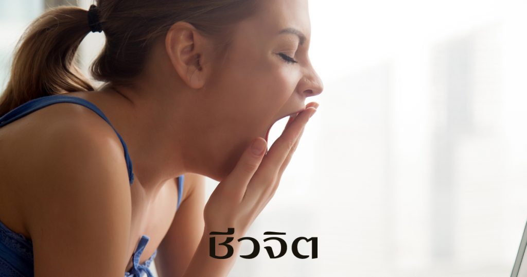 รักษานอนไม่หลับ, อาการนอนไม่หลับ, Sleep Hygiene, นอนไม่หลับ
