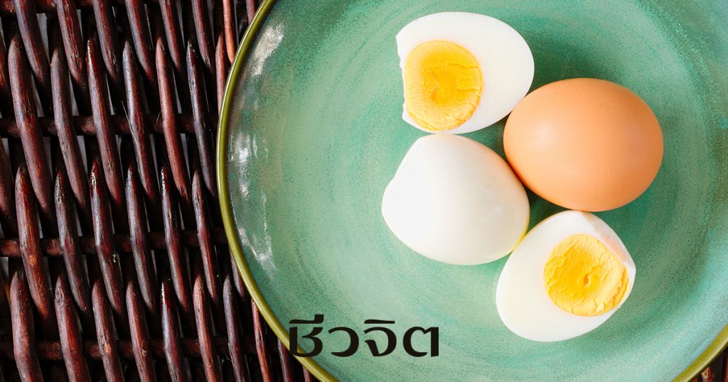 ไข่ต้ม หยุดปวดประจำเดือน