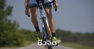 การปั่นจักรยาน, ออกกำลังกาย, สุขภาพดี, นักปั่น, ลดน้ำหนัก