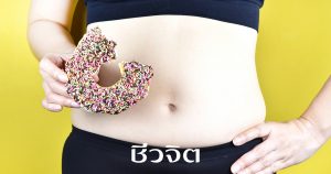 อาหารหวาน, ติดหวาน, อาหารมัน, อาหารเค็ม