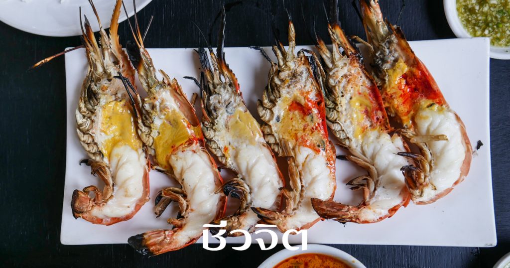 แพ้กุ้ง, แพ้อาหาร, แพ้อาหารทะเล, กุ้ง, กินกุ้ง