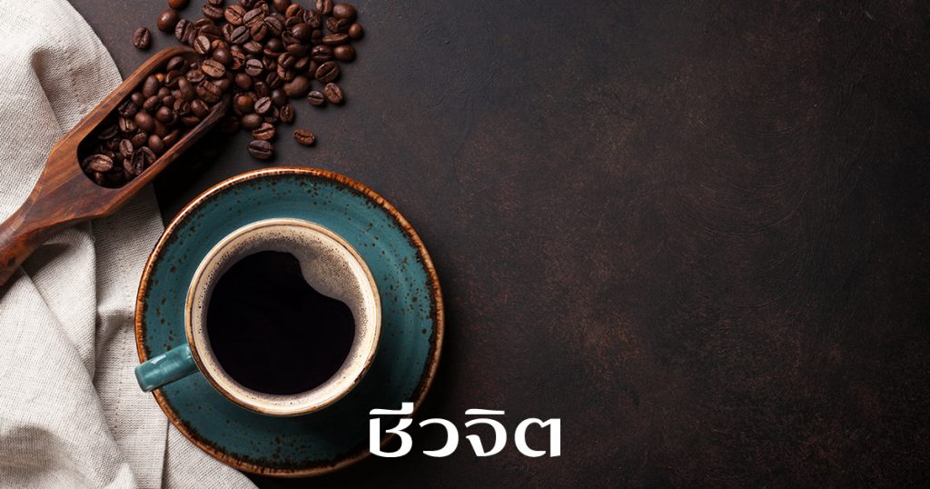 ดื่มกาแฟไม่ใส่น้ำตาล , ล้างพิษน้ำตาล, กาแฟ, ลดน้ำตาล