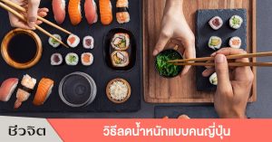 วิธีลดน้ำหนักแบบคนญี่ปุ่น, ลดน้ำหนัก, ลดความอ้วน, อดอาหารลดความอ้วน