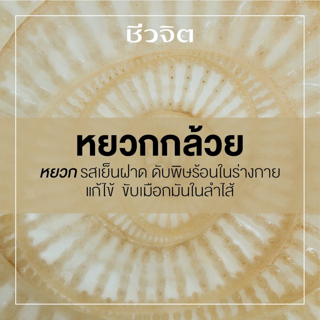 หยวกกล้วย, สมุนไพรแก้ร้อนใน, ดับร้อน, ป้องกันสิว, สมุนไพร