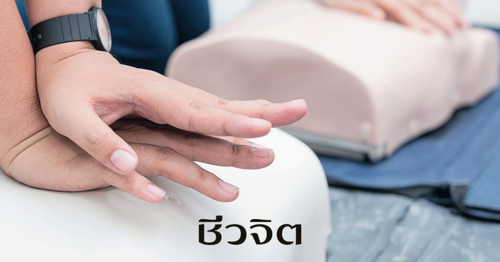 กู้ชีพ, ผู้ป่วยหัวใจวาย, ภาวะหัวใจขาดเลือด, CPR , กู้ชีพด้วยการกดหน้าอก, หัวใจ