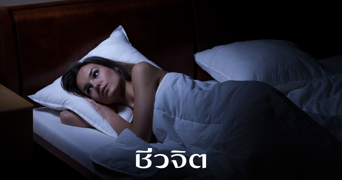 นอนไม่หลับ,วิธีแก้นอนไม่หลับ,ปัญหานอนไม่หลับ