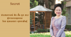 คุณเมตตา อุทกะพันธุ์
