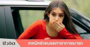 แก้เมารถ เมารถ อาการเมารถ เวียนหัว เวียนศีรษะ คลื่นไส้ อาเจียน