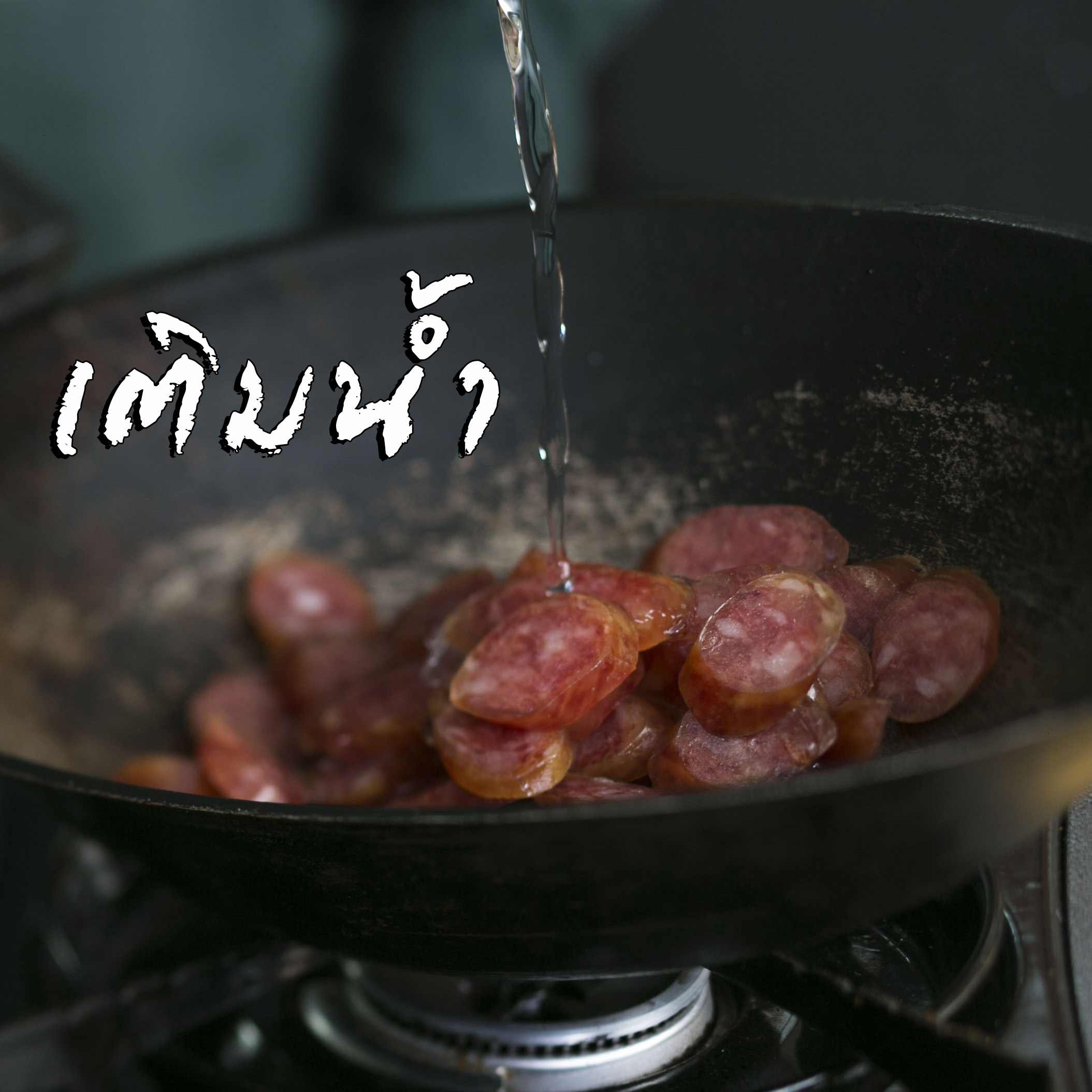 กุนเชียง สูตรทอดแบบไร้น้ำมัน 