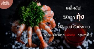 เคล็ดลับ! วิธีลวก กุ้ง ให้สีสวยน่ารับประทาน