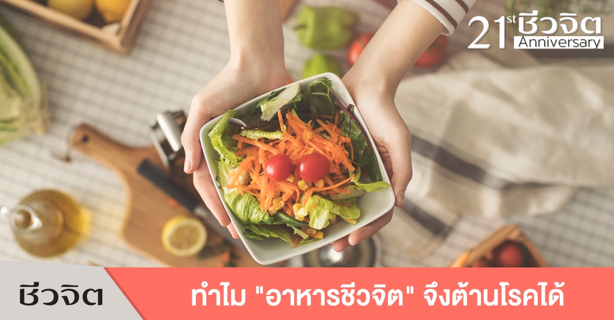 อาหารชีวจิต,ชีวจิต,อาหารสุขภาพ