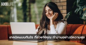 เทคนิคแบบทันใจ ที่ช่วยให้คุณ ทำงานอย่างมีความสุข