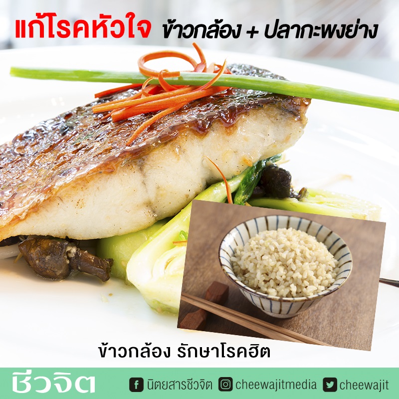 ข้าวกล้องกับปลากะพงย่าง แก้โรคหัวใจ