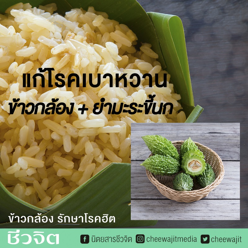 ข้าวกล้องกับยำมะระขี้นก แก้โรคเบาหวาน