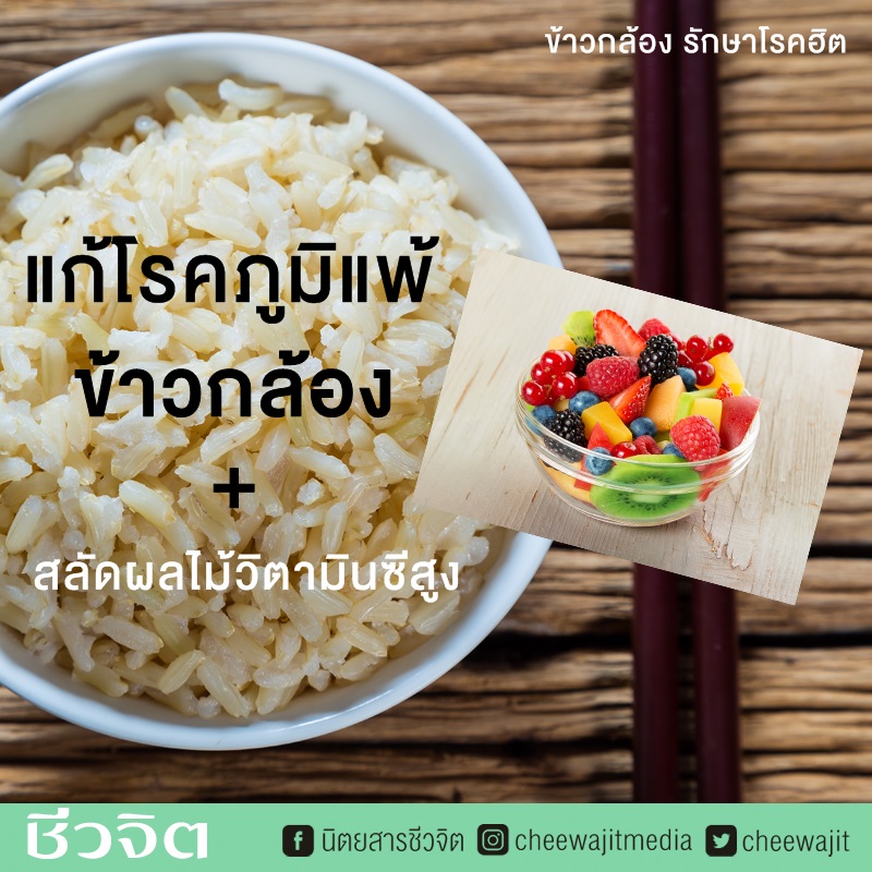 ข้าวกล้อง และสลัดผลไม้ แก้โรคภูมิแพ้