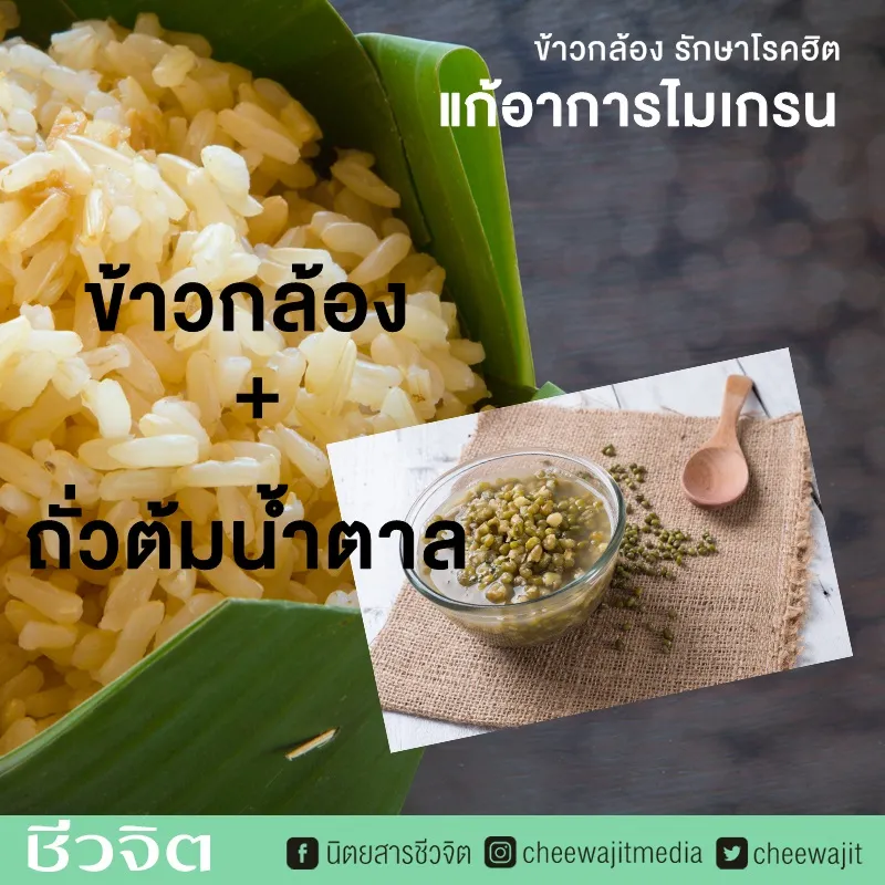 ข้าวกล้อง และถั่วต้มน้ำตาล แก้อาการไมเกรน