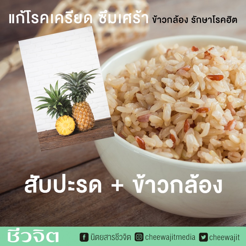 ข้าวกล้อง และสับปะรด แก้โรคเครียด ซึมเศร้า