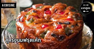 ขนมฟรุตเค้ก