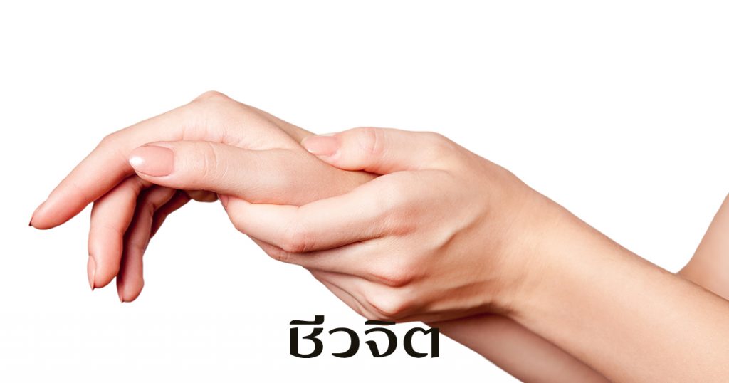นิ้วล็อก จากการทำงานหน้าจอคอมพิวเตอร์