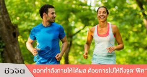 ออกกำลังกาย