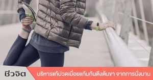 ปวดก้น ตึงต้นขา บริหาร