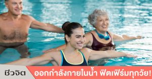 ออกกำลังกายในน้ำ, ออกกำลังกาย, เสริมกล้ามเนื้อ