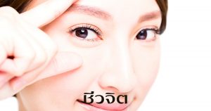 ยืดอายุ อวัยวะ ตับ ไต หัวใจ สมอง ดวงตา