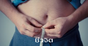 ความอ้วน, ลดความอ้วน, สูตรลดน้ำหนัก, ลดอ้วน, แผนไทย
