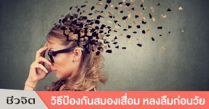 ป้องกันอัลไซเมอร์, สมองเสื่อม, ขี้หลงขี้ลืม, ฝึกสมองประลองเชาวน์, ออกกำลังกายสมองเสื่อมช้า