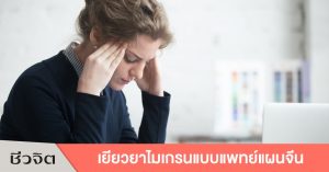 ติดหวาน, ไมเกรน, กินหวาน, ปวดหัวไมเกรน, ไฮโปไกลซีเมีย