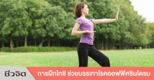 ไทชิ ออฟฟิศซินโดรม โรคออฟฟิศซินโดรม ท่าบริหารร่างกาย ท่าออกกำลังกาย