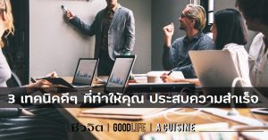 3 เทคนิคดีๆ ที่ทำให้คุณ ประสบความสำเร็จในการทำงาน