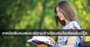 5 เทคนิค ลับคมสมอง ให้สดใส ความจำเฉียบคม ไอเดียแล่นปรู๊ด