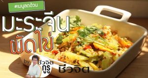ลดอ้วน มะระ บำรุงกระดูก ช่วยเพิ่มภูมิคุ้มกัน มะระผัดไข่