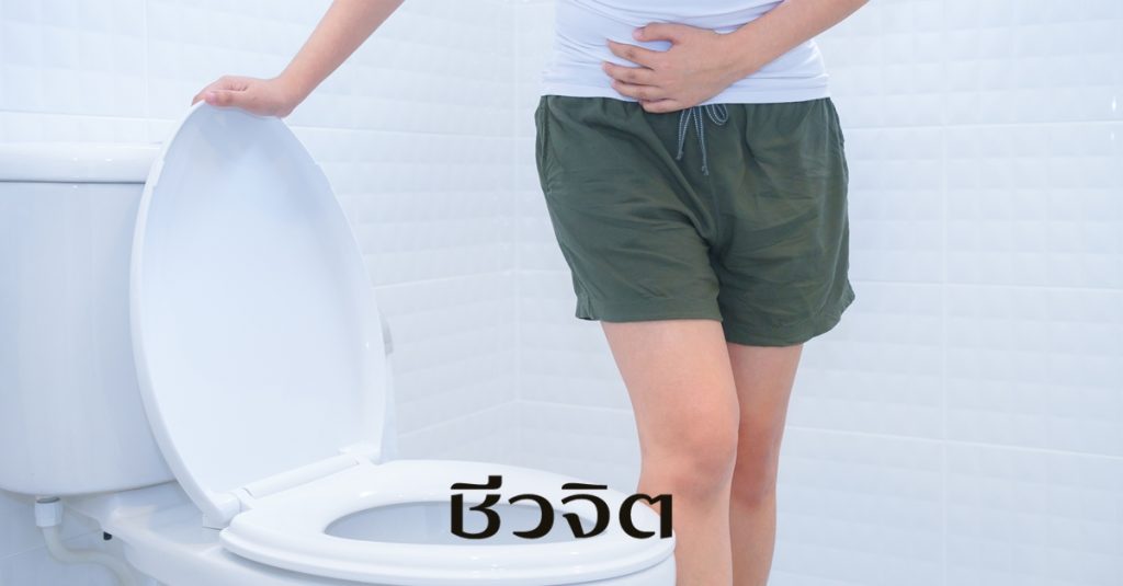 ป้องกันโรคอุจจาระร่วง