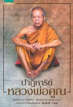 หลวงพ่อคูณ ปริสุทโธ