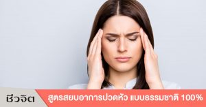อาการปวดหัว, สูตรแก้ปวดหัว