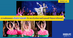 มโนห์ราบัลเล่ต์