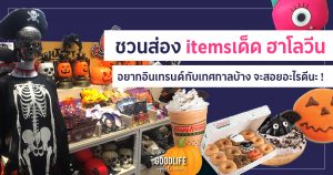 สินค้าฮาโลวีน
