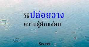 ปล่อยวาง