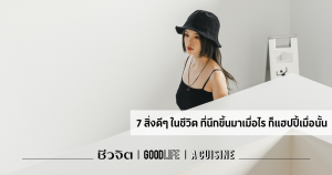 ความสุข คุณค่าของชีวิต ข้อคิดดีๆ ในการใช้ชีวิต สิ่งดีๆ ในชีวิต