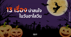 ฮาโลวีน วันฺฮาโลวีน