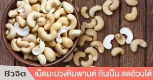 เม็ดมะม่วงหิมพานต์
