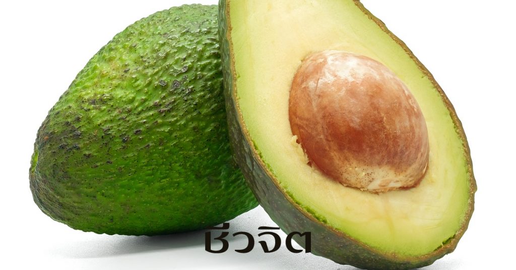 อะโวคาโดไม่สุก