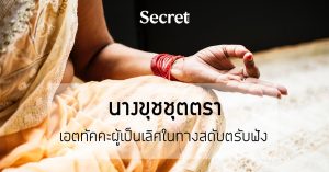 นางขุชชุตตรา