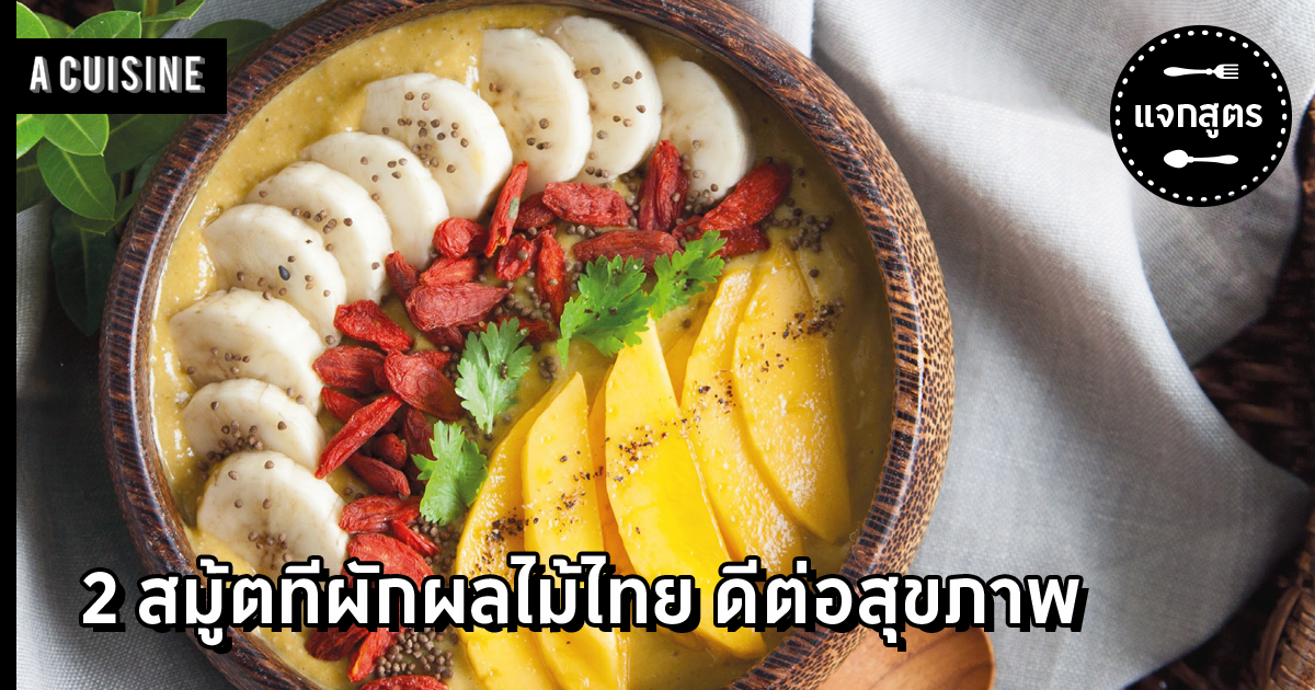 สมู้ตทีผักผลไม้ไทย