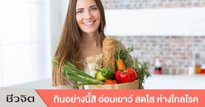 กินอาหารให้อ่อนเยาว์,ป้องกันโรค, อ่อนเยาว์, อาหารที่ดีต่อสุขภาพ, หลักการกินอาหารที่ถูกต้อง