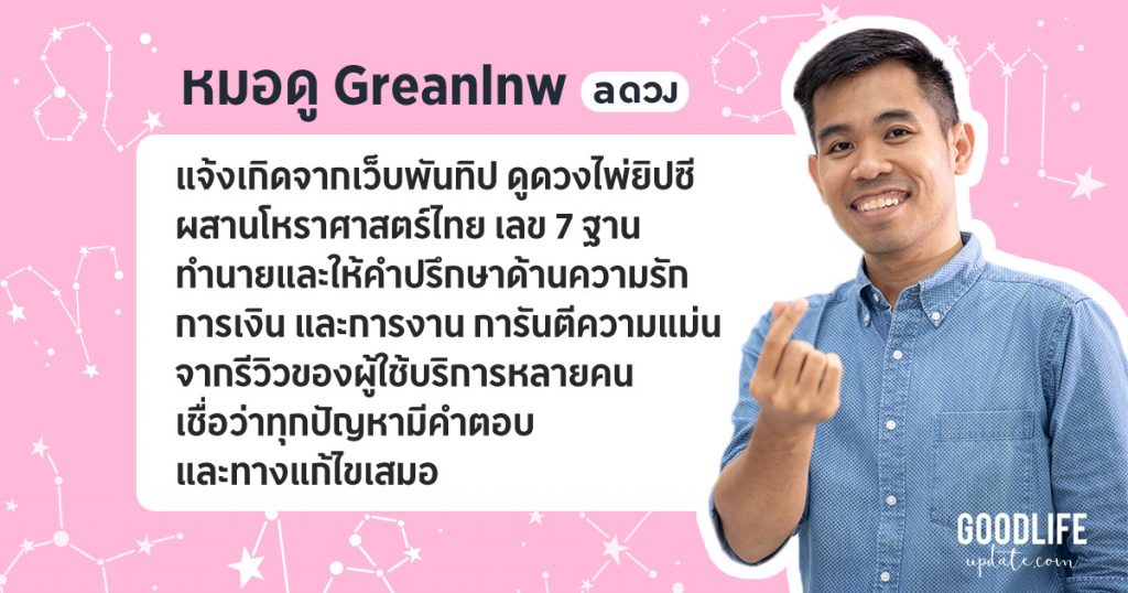 หมอดูGreanlnw